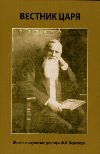 Вестник царя. Жизнь и служение доктора Ф. В. Бедекера