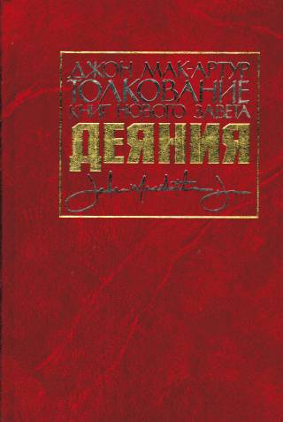 Толкование книг Нового Завета: Деяния. Джон Мак-Артур
