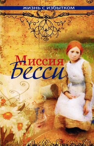 Миссия Бесси. Книга 8. Серия "Жизнь с избытком"