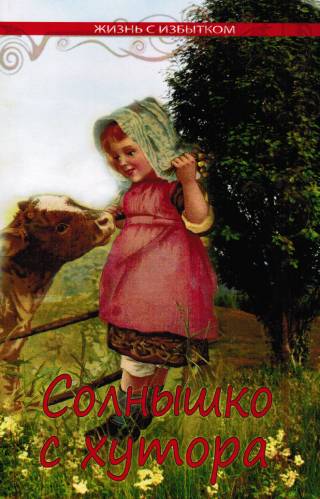 Солнышко с хутора. Книга 4. Серия Жизнь с избытком.