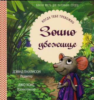 Зоино убежище. Когда тебе тревожно. Благая весть для маленьких сердец