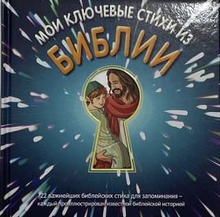 Мои ключевые стихи из Библии