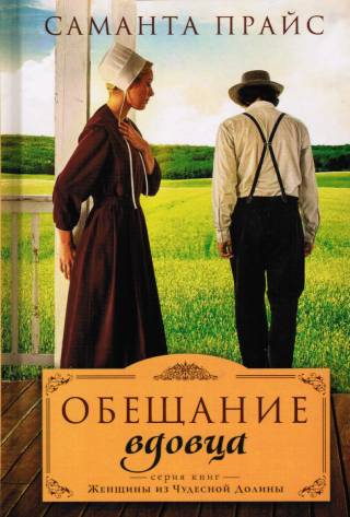 Обещание вдовца. Книга 3