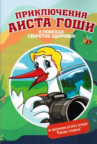 Приключения аиста Гоши
