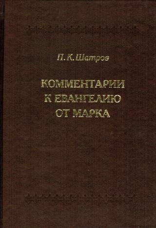 Комментарии к Евангелию от Марка