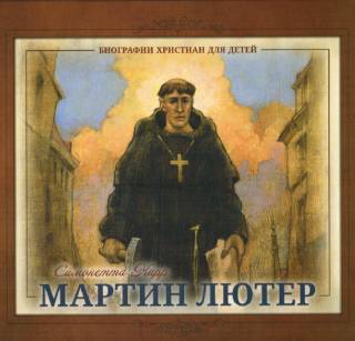 Мартин Лютер