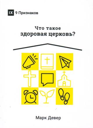 Что такое здоровая церковь?