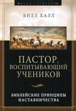 ПАСТОР, ВОСПИТЫВАЮЩИЙ УЧЕНИКОВ