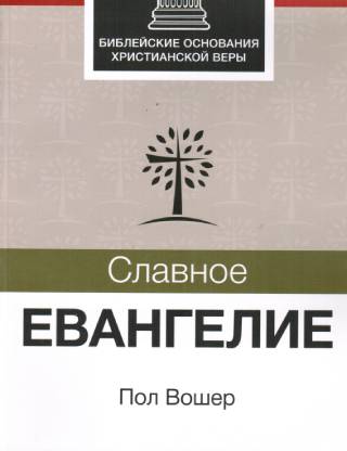 Славное Евангелие. Пособие для работы в группе. Пол Вошер