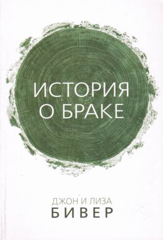 История о браке