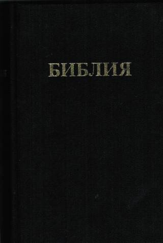 Библия с примечаниями Ч. И Скоуфилда