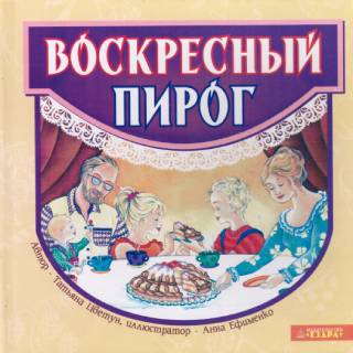 Пруд и ручеёк. Воскресный пирог