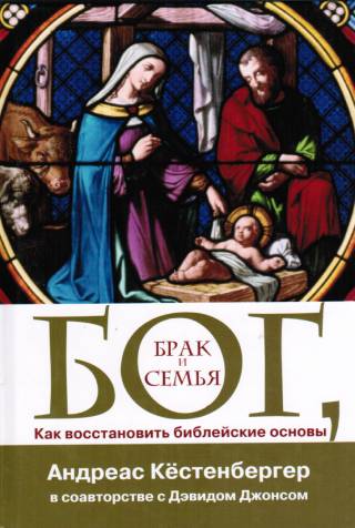 Бог, брак и семья. Как восстановить библейские основы