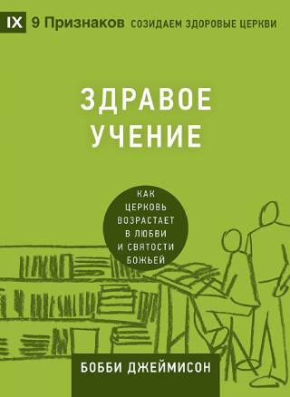 Здравое учение. Как церковь возрастает в любви и святости Божьей