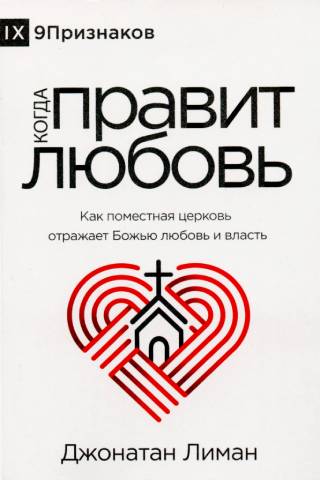 Когда правит любовь - Как поместная церковь отражает Божью любовь и власть