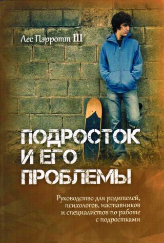 Подросток и его проблемы
