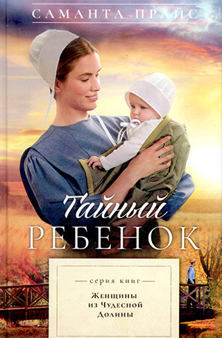Комплект из пяти книг серии "Женщины из Чудесной Долины"