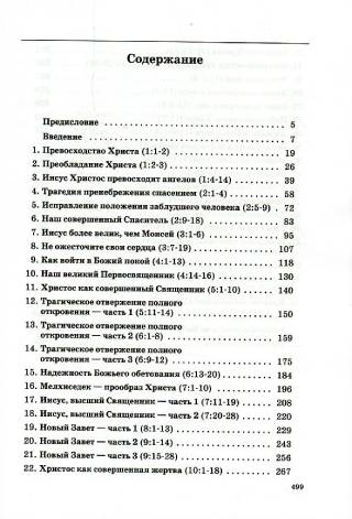 Толкование книг Нового Завета. ЕВРЕЯМ. Джон Мак-Артур