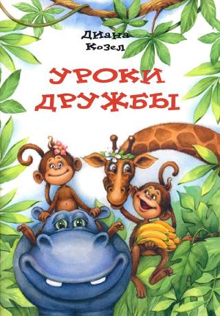 Уроки дружбы