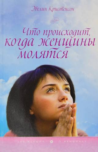 Что происходит, когда женщины молятся