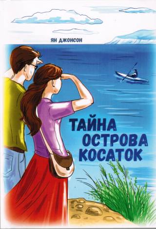 Тайна острова косаток