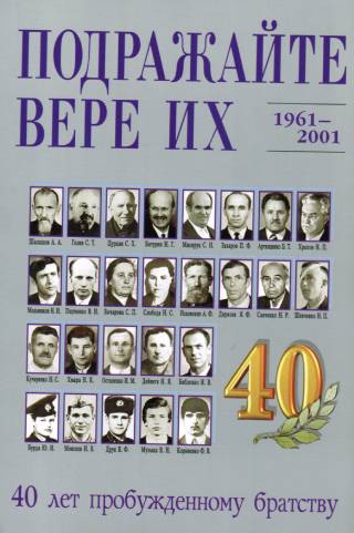 Подражайте вере их (1961-2001 гг.) 40 лет пробужденному братству