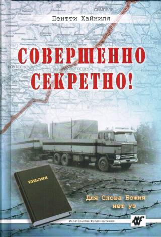 Совершенно секретно!