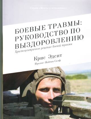 Боевые травмы: руководство по выздоровлению. Христоцентричное решение боевой травмы