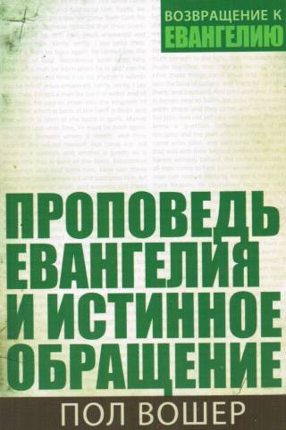 Проповедь Евангелия и истинное обращение. Пол Вошер