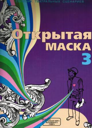 Открытая маска - 3. Сборник театральных сценариев
