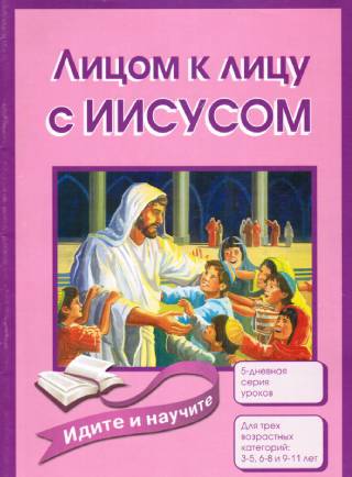 Лицом к лицу с Иисусом