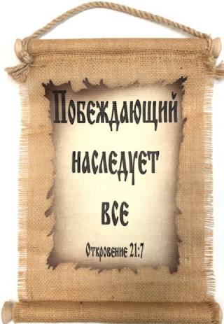 Панно на мешковине  "Побеждающий наследует всё"
