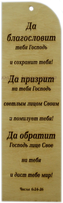 Табличка из дерева "Да благословит тебя Господь... Числа 6:24-26"