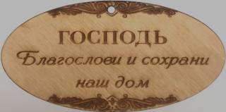 Табличка из  дерева,  овал. "Господь, благослови и сохрани наш дом"