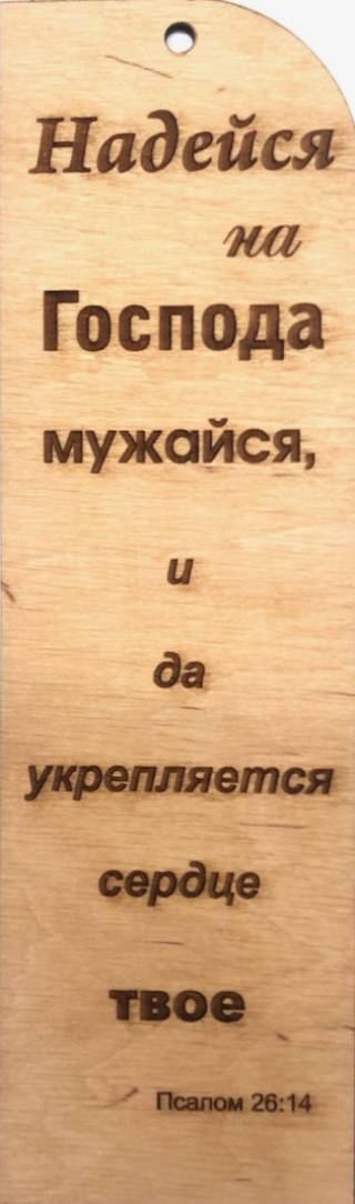 Табличка из дерева "Надейся на Господа..." Пс. 26:14