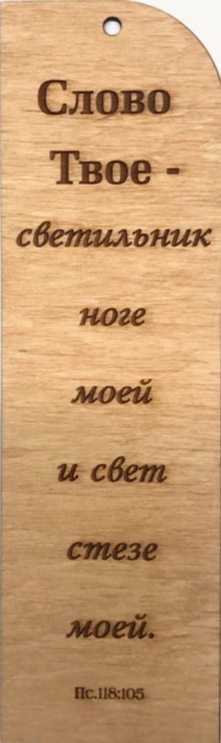 Табличка из дерева "Слово Твое - светильник ноге моей... Пс. 118:105"