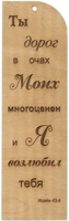 Табличка из дерева  "Ты дорог в очах Моих... Ис. 43:4"