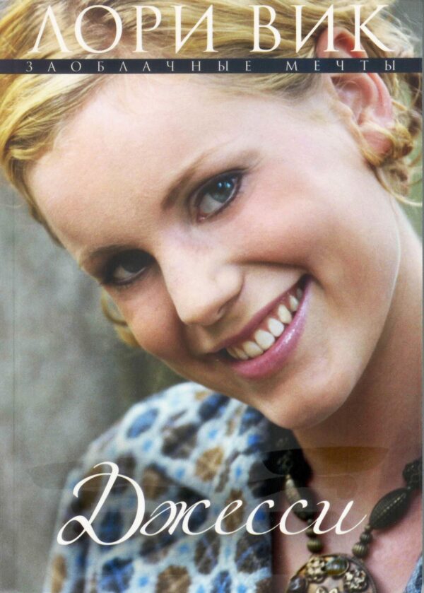 Комплект из трех книг серии "Заоблачные мечты"