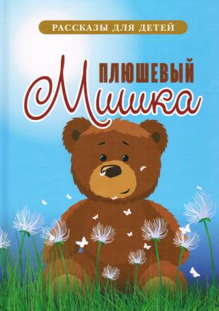 Плюшевый Мишка