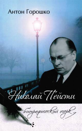 Николай Пейсти. Биографический очерк