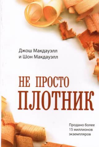 Не просто плотник