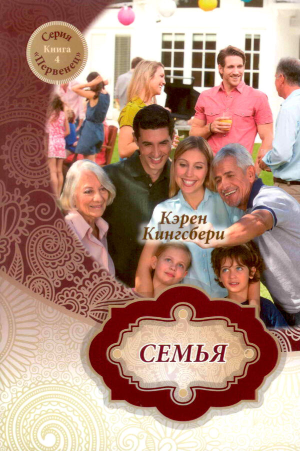 Семья. Книга 4. Серия "Первенец"