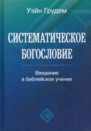 Систематическое богословие