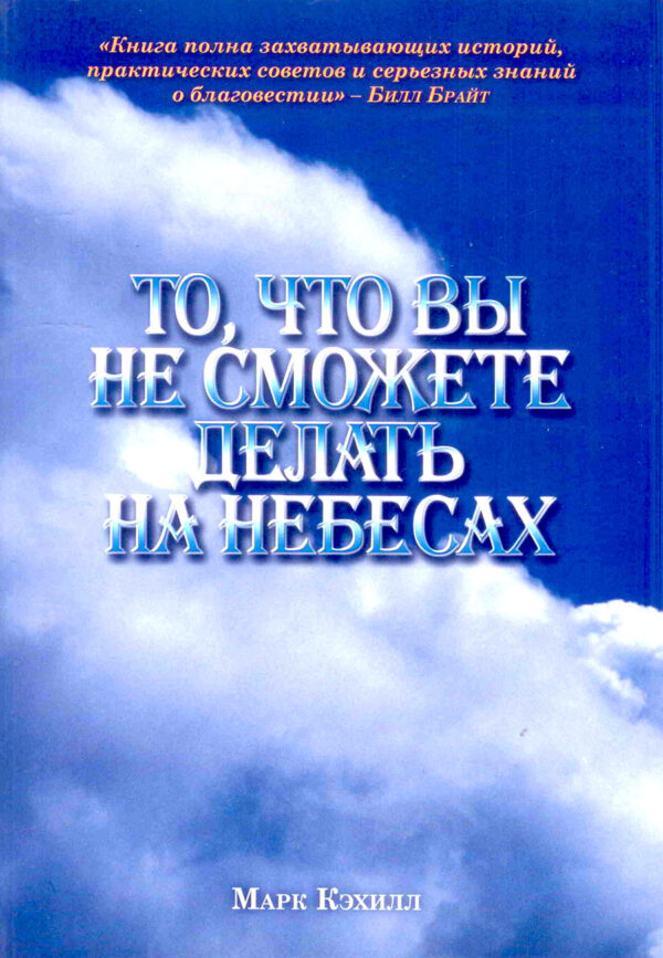 То, что вы не сможете делать на небесах