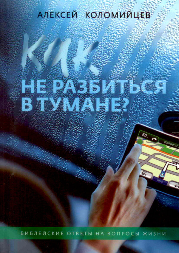 Как не разбиться в тумане? Библейские ответы на вопросы жизни. Алексей Коломийцев