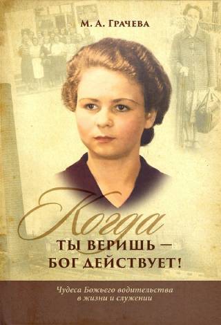 Когда ты веришь - Бог действует! Чудеса Божьего водительства в жизни и служении