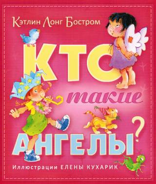 Кто такие ангелы ?