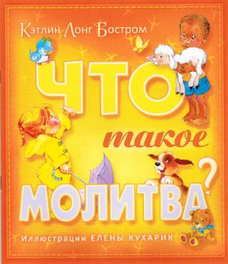 Что такое молитва?