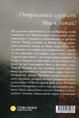 Духовный секрет Хадсона Тейлора. Биография