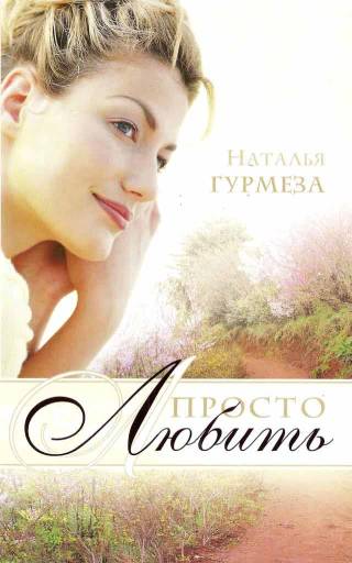 Просто любить